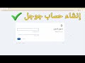 طريقة انشاء حساب جوجل من الكمبيوتر 2026