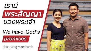 Nathan & Salila Gonmei: We Have God's Promises; เรามีพระสัญญาของพระเจ้า (Wed, Mar 18, 2020)