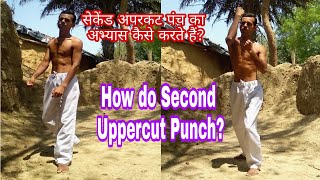 सेकेंड अपरकट पंच कैसे करते हैं How do Second Uppercut Punch UppercutPunchTraning ShortsVideos।