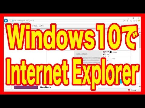 【Win10】IE（インターネットエクスプローラー）を使う方法