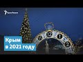 Крым в 2021 году | Крымский вечер