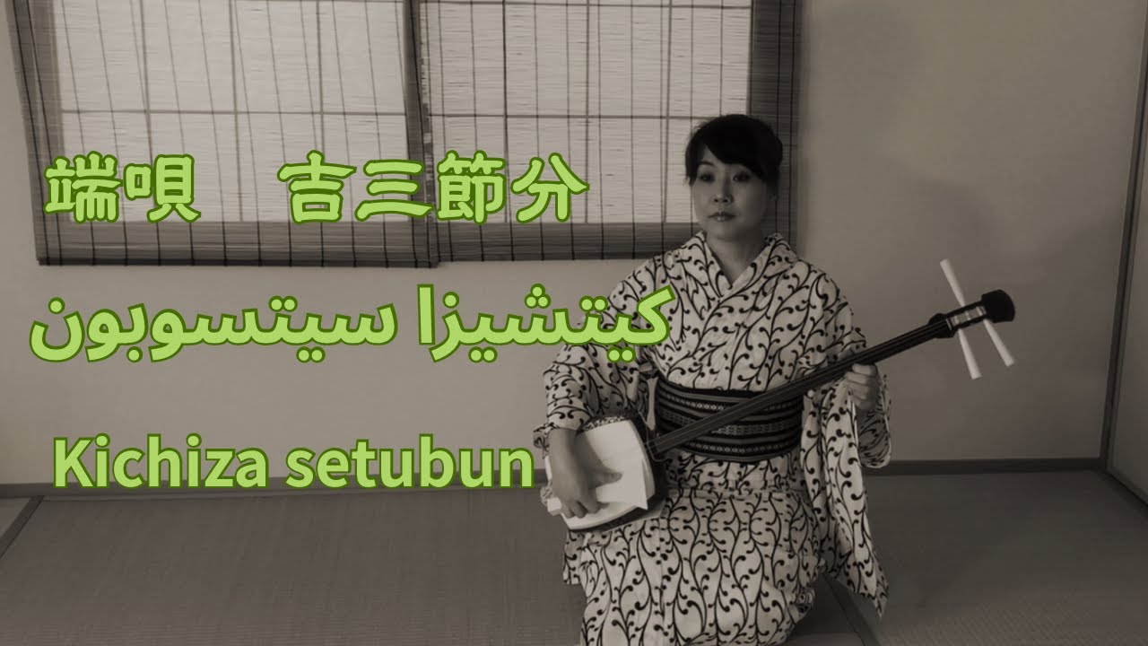 端唄三味線『吉三節分』أغنية يابانية Japanese shamisen 三味線弾き