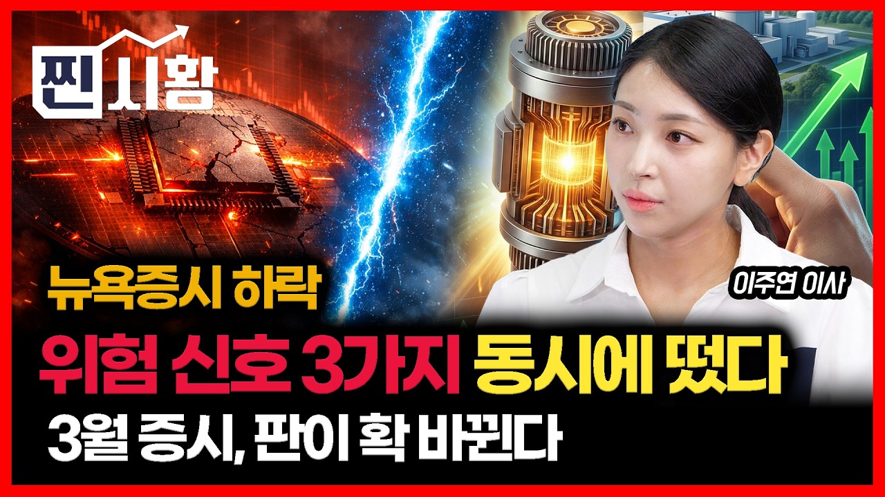 [#찐시황]  뉴욕증시 하락… 월가에 켜진 3중 경고등 / 3월 한국증시 판이 확 바뀐다 