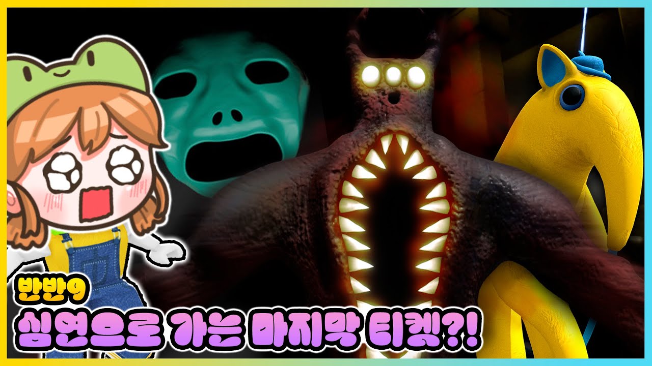 드디어 찾았다!? 반반의 유치원9 심연으로 가는 마지막 티켓 등장! (팬게임) [새상놀이터]