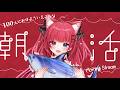 【#朝活 】高評価100＆初見さん10人に出会いたい朝活！【 #愛猫はにゃ / #Vtuber 】
