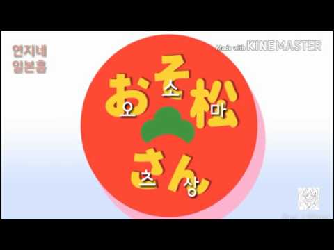 おそ松さん/오소마츠상 캐릭터들이 영상에 나오고 있을뿐 (오맟상 덕후 씹덕사 주의)