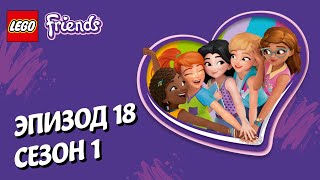 Лего Цветной беспорядок LEGO Friends Эпизод 18 Сезон 1 Подружки супергерои