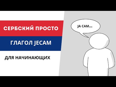 Глагол ЈЕСАМ в сербском языке.(Сербский для начинающих)