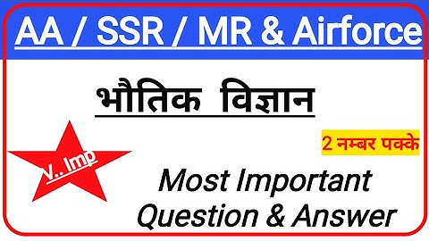 AA SSR MR Exam Physics Most Important Question | Best Question For Navy & Airforce exam |