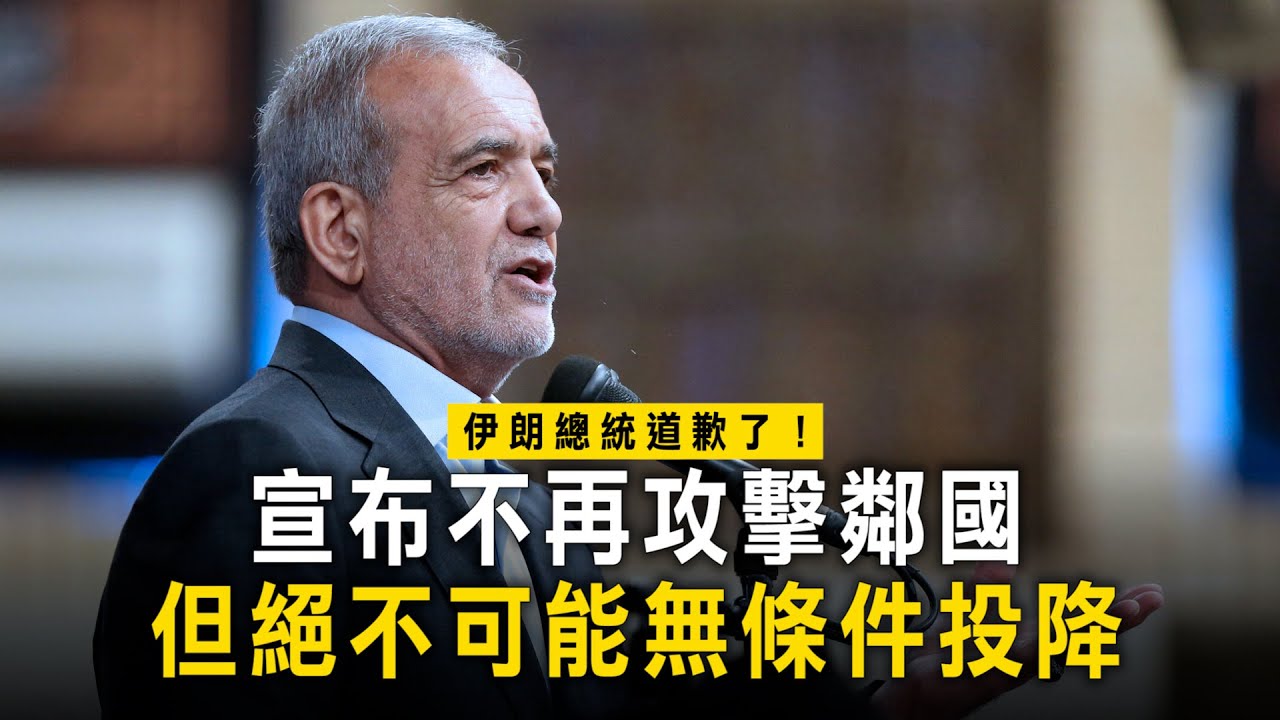 伊朗總統道歉了！宣布不再攻擊鄰國　但絕不可能無條件投降