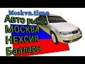 Нехсия москва дагы баасы. Арзан нехсия Москвада Корунуздор