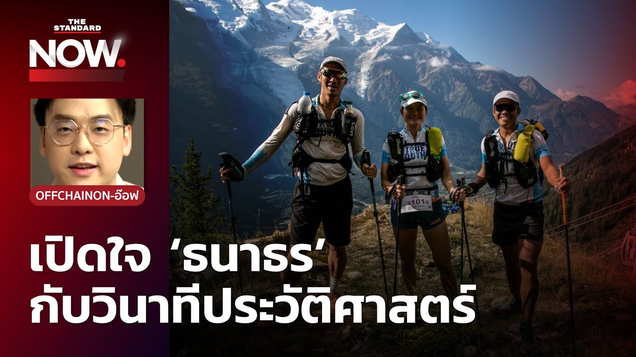 เปิดใจ ‘ธนาธร’ หลังพาทีมจบ UTMB PTL โอลิมปิกเทรลทีมแรกของไทย | THE STANDARD