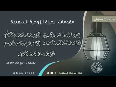 الملتقى الحواري بعنوان مقومات الحياة الزوجية السعيدة لمجموعة من المشايخ