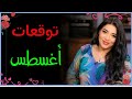 توقعات شهر اغسطس لكل الابراج 