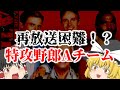 【ゆっくり解説】再放送困難!?懐かしい海外ドラマ『特攻野郎Aチーム 』についてゆっくり解説!