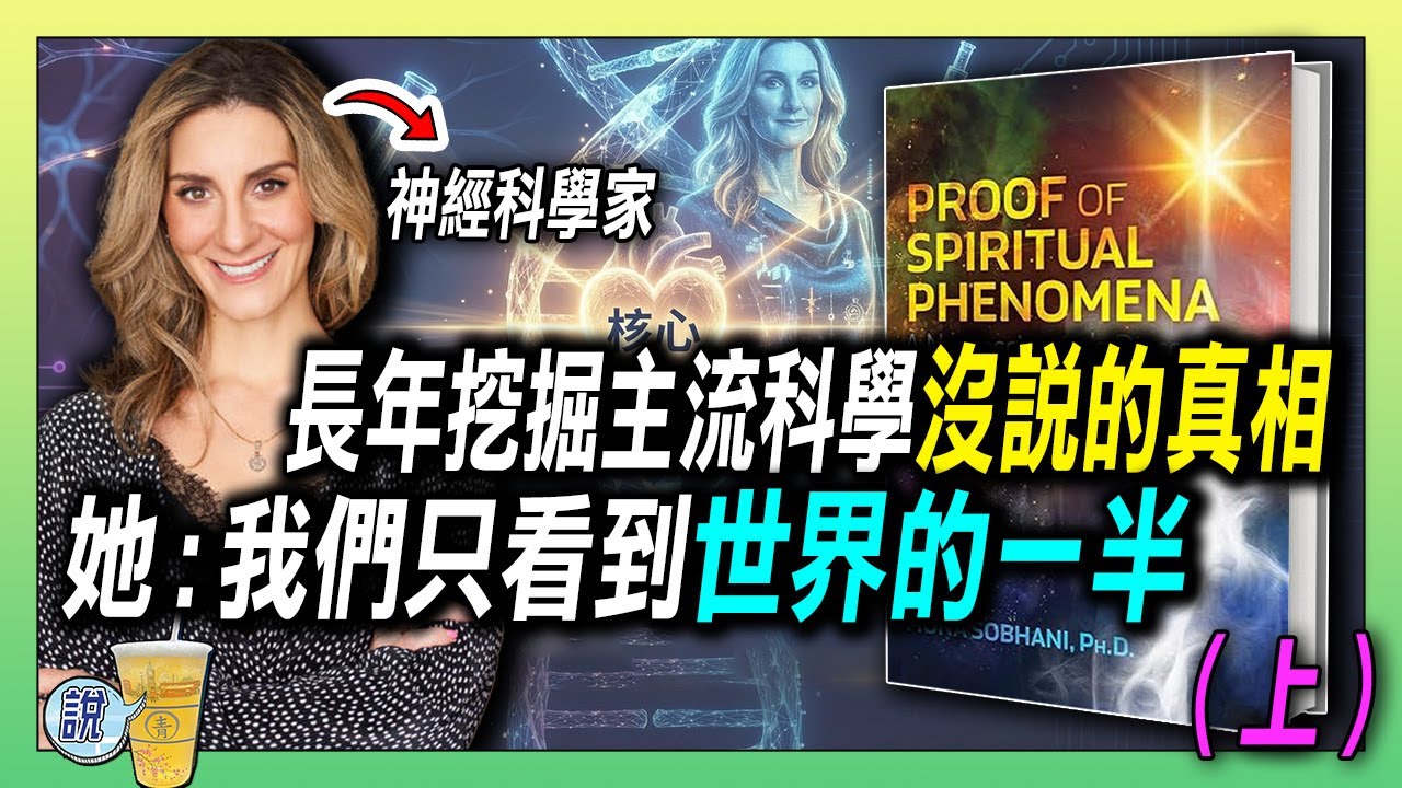 科學也難以解釋，鐵齒大腦科學家第一次卡住了 / 咖啡占卜居然不輸算命! / 所有「靈性感應者」都在說同一套靈性框架 | 青茶說