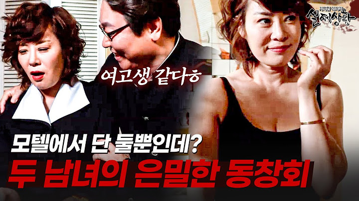모텔에서 단둘이 즐기는 은밀한 동창회? | [다시보는 실제상황 레전드]