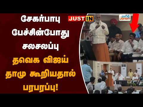 சேகர்பாபு பேச்சின்போது சலசலப்பு… தவெக விஜய் தாமு கூறியதால் பரபரப்பு!