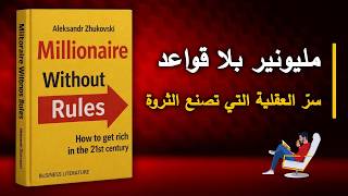 مليونير بلا قواعد: عقلية الثروة والنجاح في القرن الحادي والعشرين | أفضل الكتب الصوتية