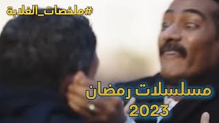 ملخصات الغلابة | مراجعة مسلسلات رمضان 2023