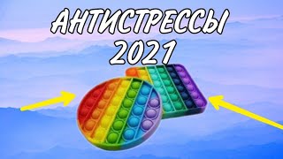 ОБЗОР НА АНТИСТРЕССЫ 2021 ГОДА