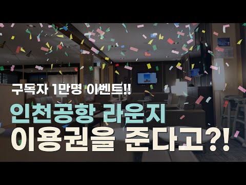   구독자 1만명 이벤트 구독자를 위한 인천공항 라운지 이용권까지