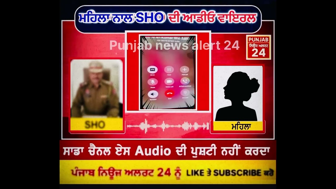 SHO ਦੀ audio ਹੋਈ ਮਹਿਲਾ ਨਾਲ ਵਾਇਰਲ 