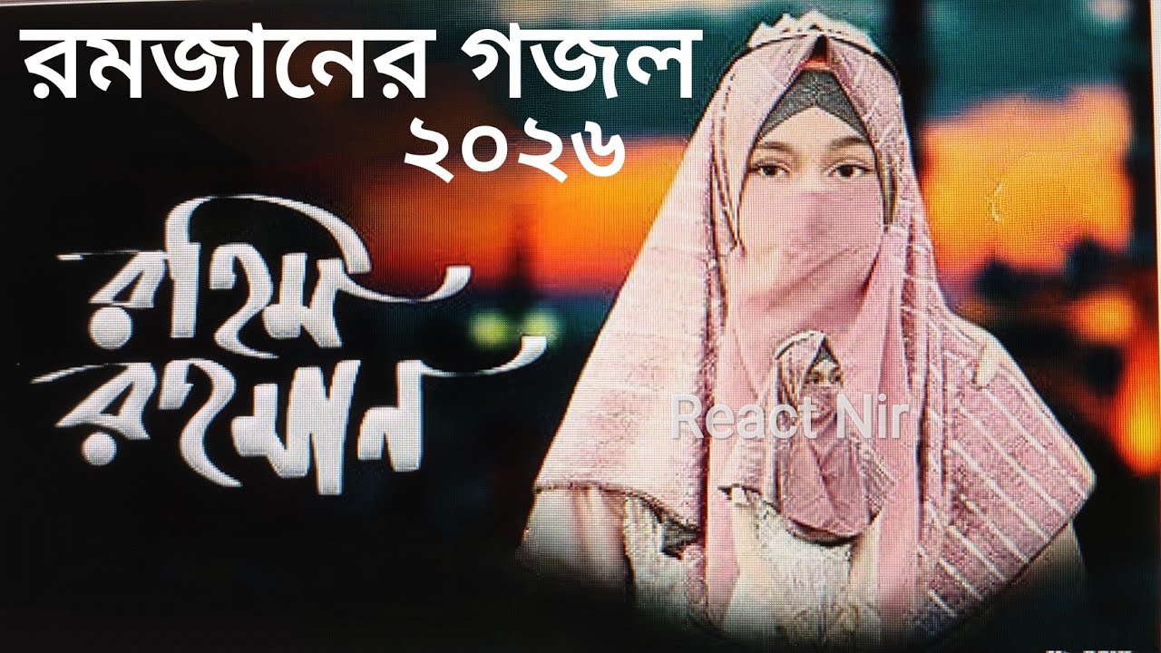 Bangla Reaction on সময়ের সেরা গজল রহিম রহমান Rahim Rahaman @reactnir # ...