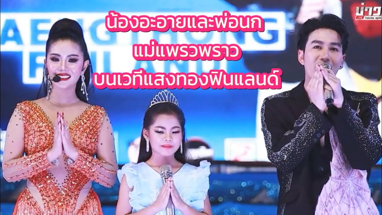 ขอบคุณแม่แพรวพราวและเอฟซีที่ต้อนรับน้องอะอายกับพ่อจ๋า #หมอลำเสียงวิหค_นกพงศกร #แสงทองฟินแลนด์