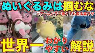 【クレーンゲーム】これを見れば誰でも取れる！！ぬいぐるみの取り方の世界一わかりやすい解説をします！ぬいぐるみは掴むな！【永久保存版】