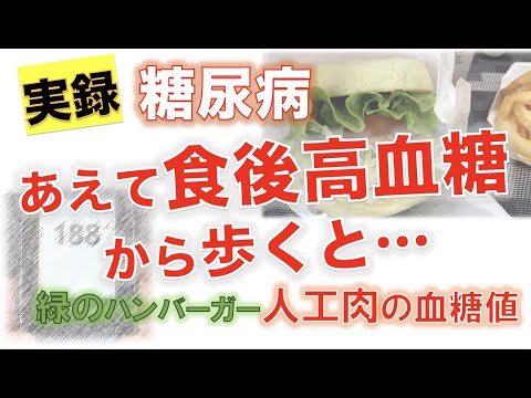 【実録 糖尿病】あえて食後高血糖状態から歩くと…。人工肉の血糖値 緑のハンバーガー