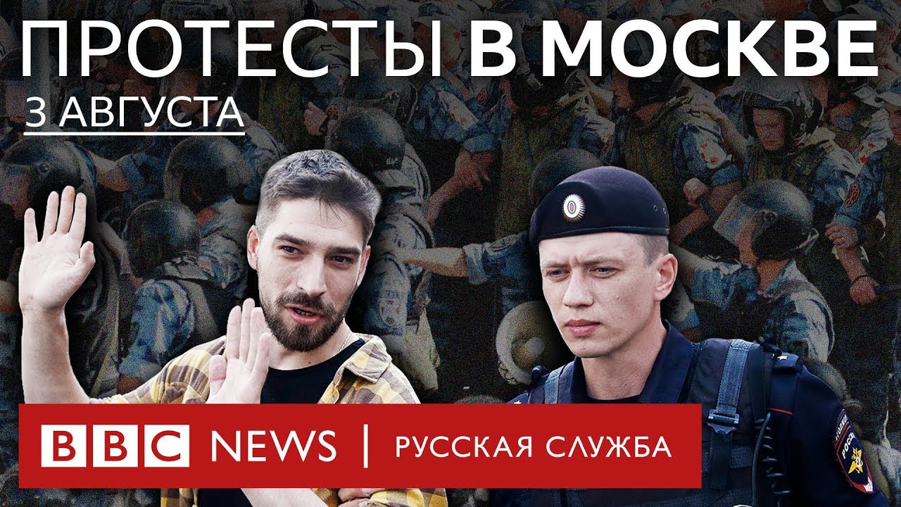 митинг в москве 27 июля Московские протесты: что будет дальше? | Спецэфир Русской службы Би-би-си