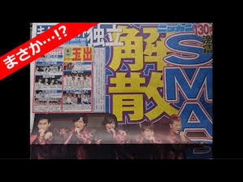 SMAP本当に年内で解散・・・溝深く「活動は難しい」