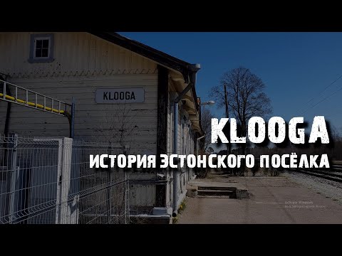 Клоога: мыза, концлагерь