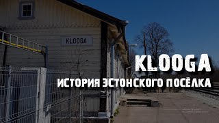 Клоога: мыза, концлагерь и дом офицеров | История эстонского посёлка