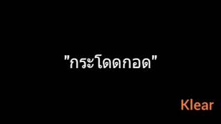 กระโดดกอด | Klear