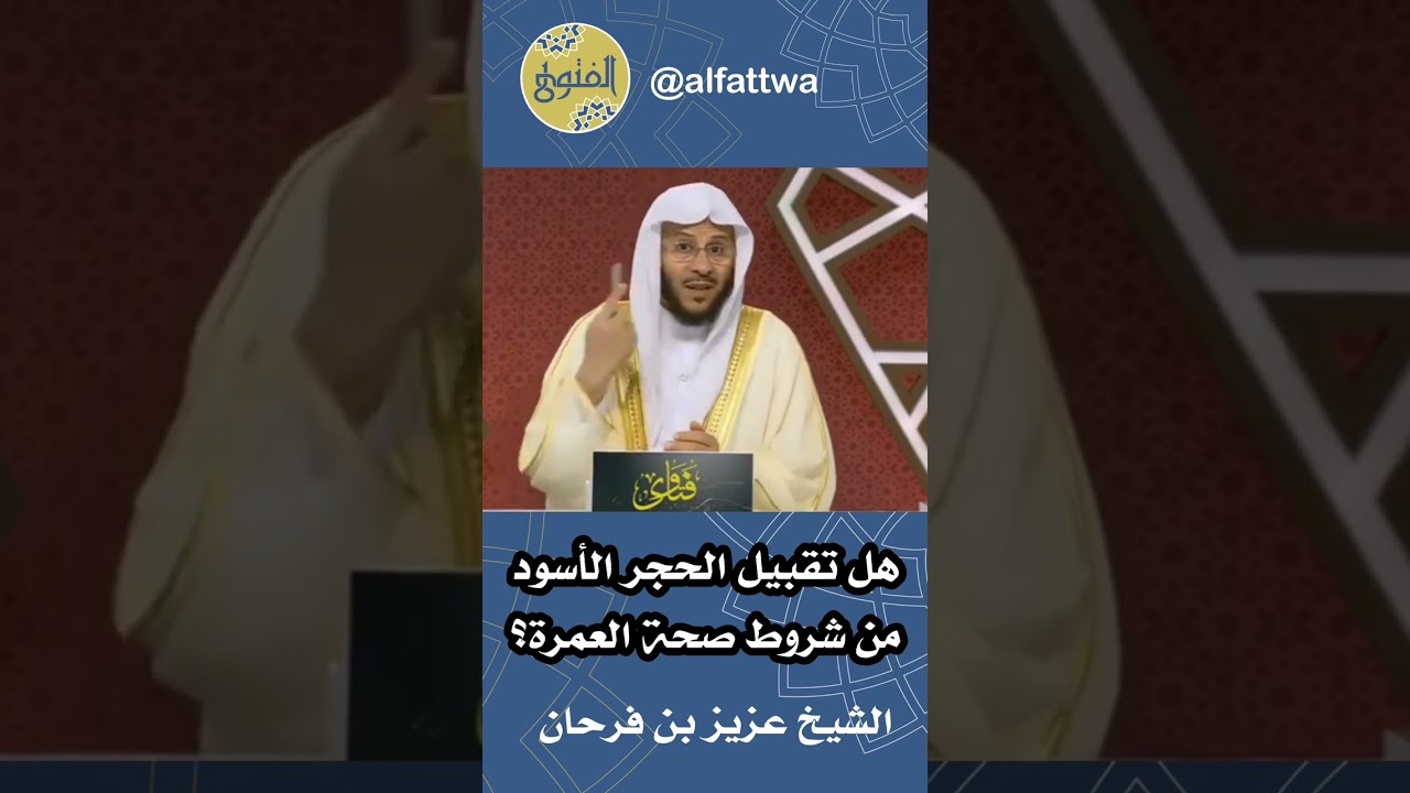 هل تقبيل الحجر الأسود من شروط صحة العمرة؟ | الشيخ عزيز بن فرحان