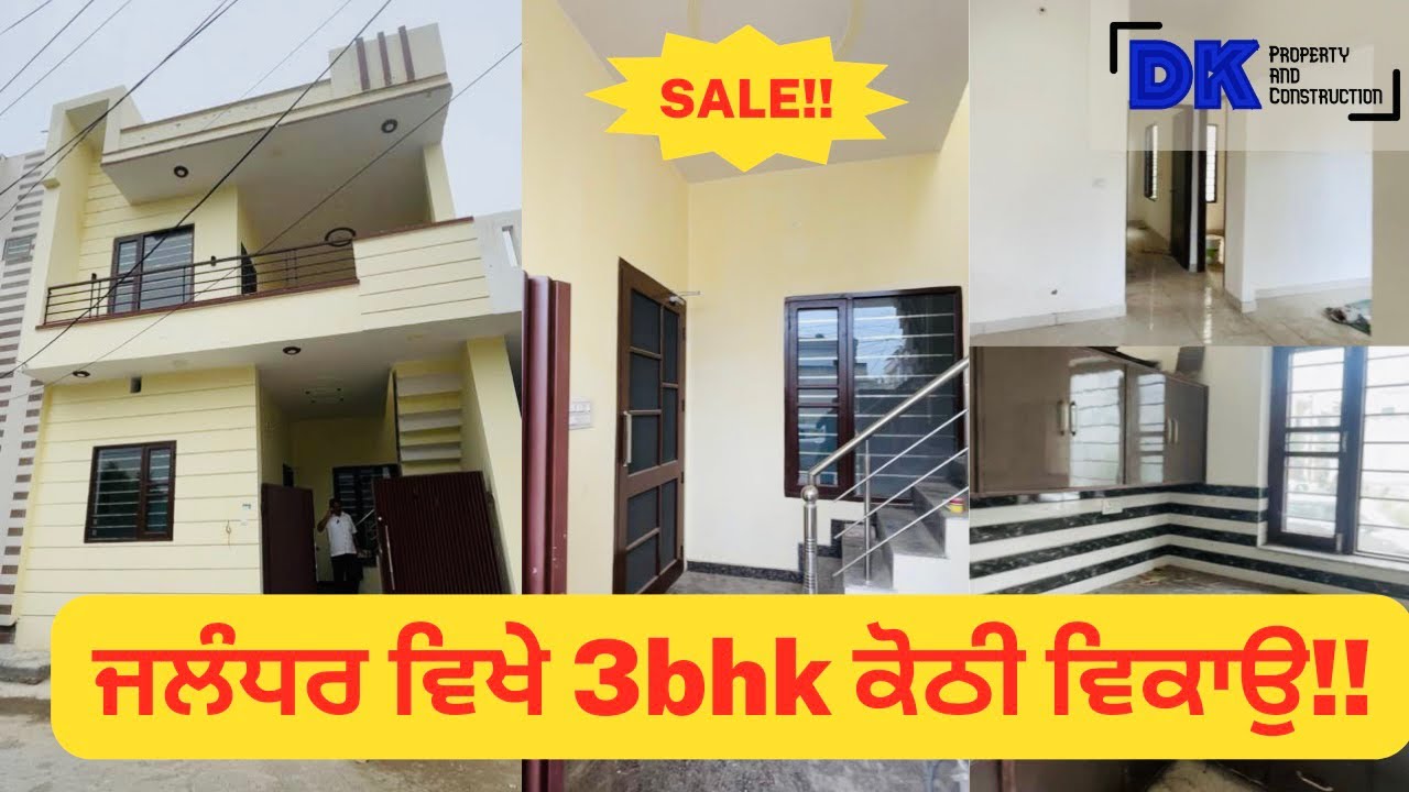 🤩ਜਲੰਧਰ ਵਿੱਖੇ 3bhk ਕੋਠੀ ਵਿਕਾਉ🏡। 3bhk house for sale in Jalandhar, Punjab | DKPAC