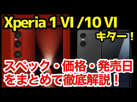 【待望】Xperia 1 VI /10 VI発表キタァーー！1 Vや10 Vとの違いは？わかりやすくスペック仕様を比較解説【価格】【発売日】【感想】