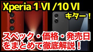 【待望】Xperia 1 VI /10 VI発表キタァーー1 Vや10 Vとの違いはわかりやすくスペック仕様を比較解説【価格】【発売日】【感想】