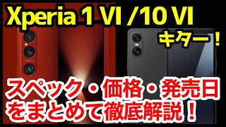 【待望】Xperia 1 VI /10 VI発表キタァーー！1 Vや10 Vとの違いは？わかりやすくスペック仕様を比較解説【価格】【発売日】【感想】