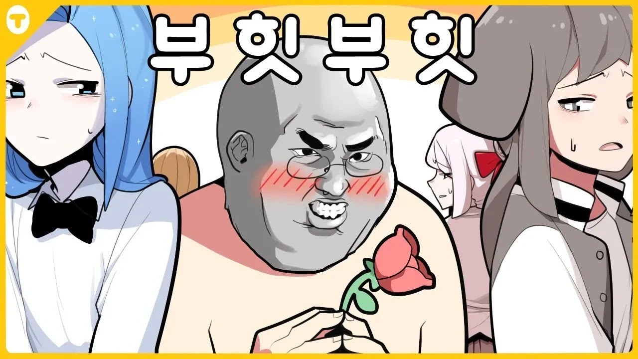 여성 스트리머들 전부 조심하세요.. 고백해버리기전에 ㅋㅋ