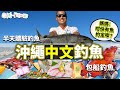 【#沖繩釣魚】 #中文船長 #包船釣魚 半天 #體驗釣魚 ｜#烹調漁獲餐廳（中文字幕）