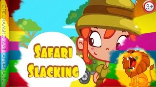 Safari Slacking Сафари надсмоторщик мульт игра для детей Лапумба ру