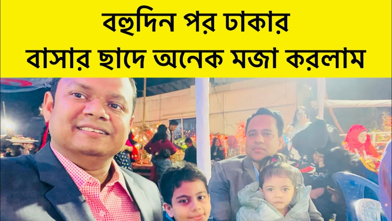 ঢাকার বাসায় নৈশভোজ এবং সাংস্কৃতিক অনুষ্ঠানে আমরা ।। AGM & Diner of