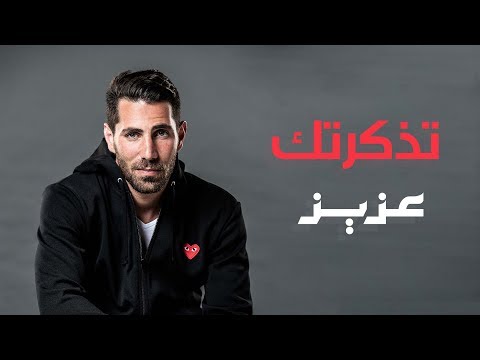 تذكرتك عزيز مرقة        