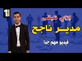 ازاي تبقى مدير ناجح جدا سنة أولى بيزنس 
