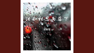 泪如相思雨落下 (完整版)