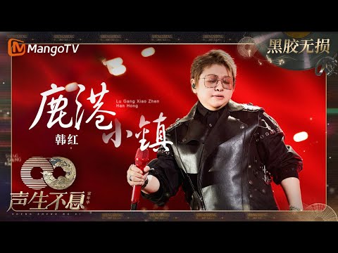 【黑胶无损】｜ #韩红 《#鹿港小镇》霓虹灯看尽，何处是故乡  | #声生不息家年华 #InfinityAndBeyond | MangoTV