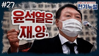 [천기누설] 27화 - 윤석열 1등, 그래서 뭐?!